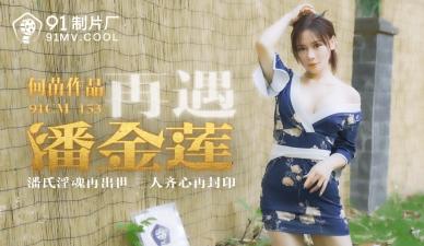【91CM153】潘金莲再临！何苗湿身勾引 人妻浴室偷情实录 淫叫不断欲求不满 海报
