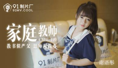 国产巨乳家教谢语彤91CM149 课后补习中出实录 性感老师湿身诱惑 海报