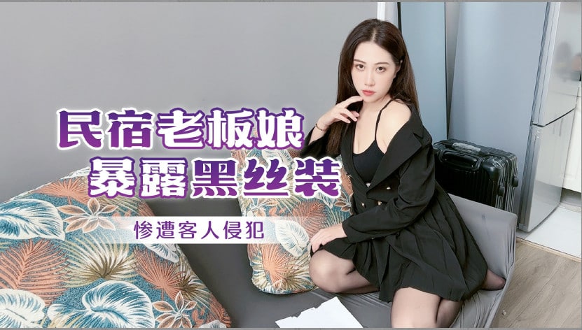 美艳老板娘真空黑丝服务客人遭偷袭 秘密拍摄流出人妻羞耻记录 [XXX-XXX] 海报