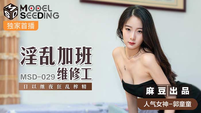 MSD029 淫乱加班！深夜急召水电工肉体补偿，激战72小时中出无限续杯 海报