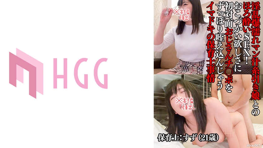 561MICA-007 すず(21歳)，淫乱爆濡れマン汁糸引き娘とのほろ●いSEX！おこづかい欲しさに初対面おじ 海报