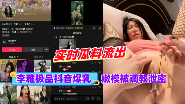 黑料李雅极品抖音爆乳嫩模被调成泄密 海报