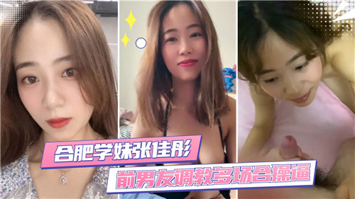 合肥学妹前男友调教多场合操逼 海报