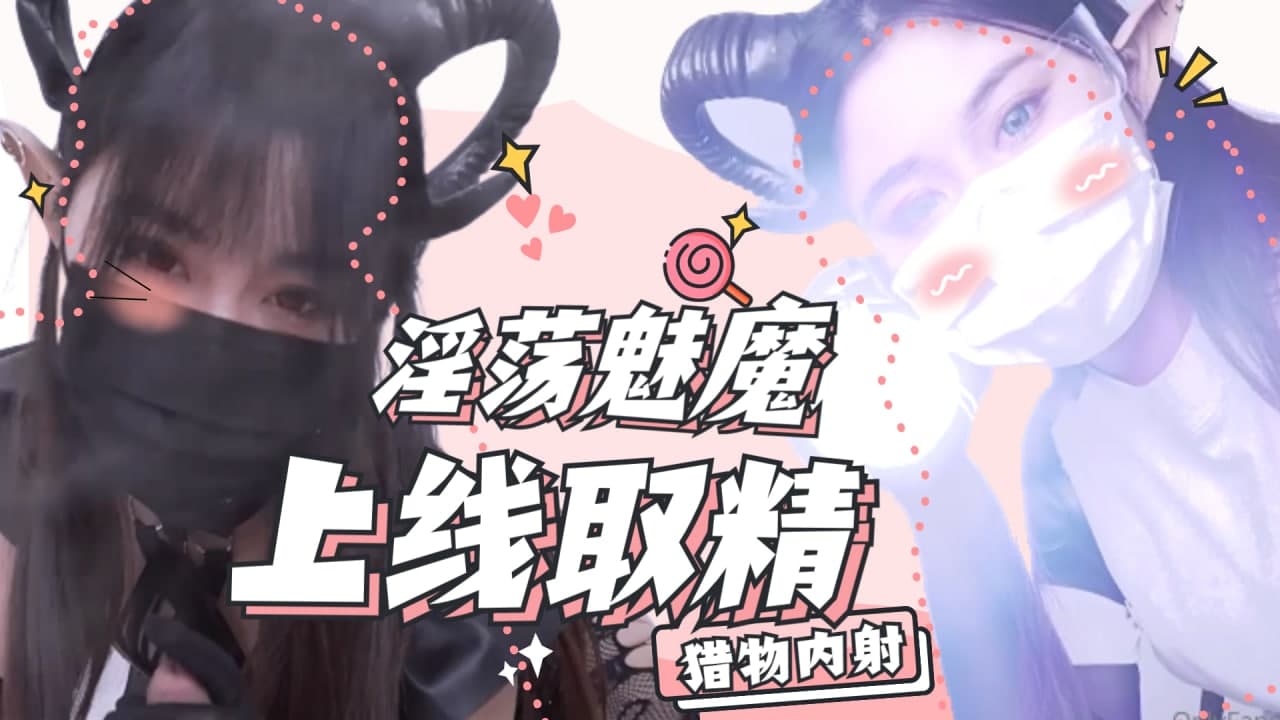 魅魔发情上门榨精 骑乘位扭腰狂吸 淫穴紧夹肉棒高潮痉挛不停 海报