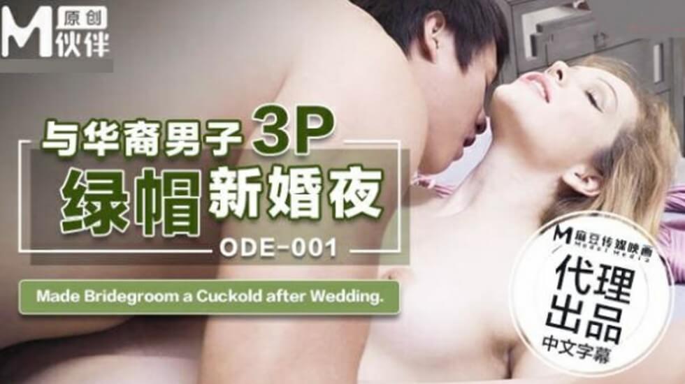 ODE001与华裔男子3P的绿帽新婚夜 海报