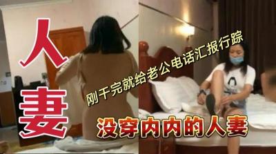 真空上阵！人妻偷情后立即向丈夫电话报平安 刺激剧情绝对真实 海报
