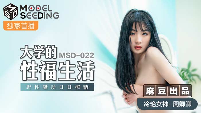 MSD-022 巨乳學姊的校園性慾覺醒 天天被榨乾的肉體歡愉 官網獨家無修正 海报
