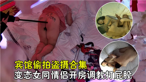 宾馆偷拍盗摄合集变态女同情侣开房调教打屁股 海报