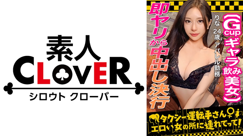 529STCV-333 【顔面最強フェロモンだだ漏れ！Sランク級ギャラ飲み女，りな(24)】ギャラ飲みで稼ぐ美形 海报