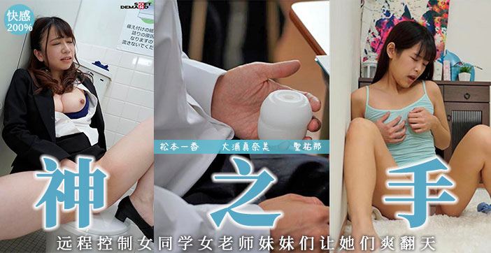 【AV解说】远程操控震动名器！极致快感真实体验，高潮迭起全程实录 海报