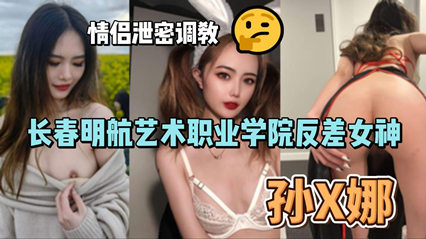 网爆长春明航艺术职业学院反差女神孙俪娜 情侣泄密调教视频流出 海报