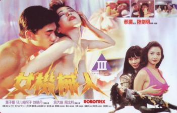 香港经典三级《机器人情欲》绝版高清修复！叶子楣×青山知可子双艳激情缠绵 海报