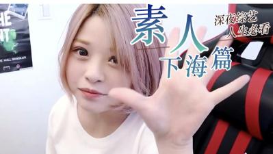 【真实偷拍】素人极品精选！敏感人妻无修正实录 海报