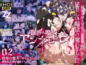 钢铁魔女安妮洛兹监禁调教！绝境淫纹觉醒×强制高潮02 - 女巫耻辱屈服Witchslave 海报