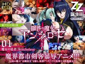 钢铁魔女安妮洛泽01-强制服从の魔女奴隶：逆袭调教篇 海报