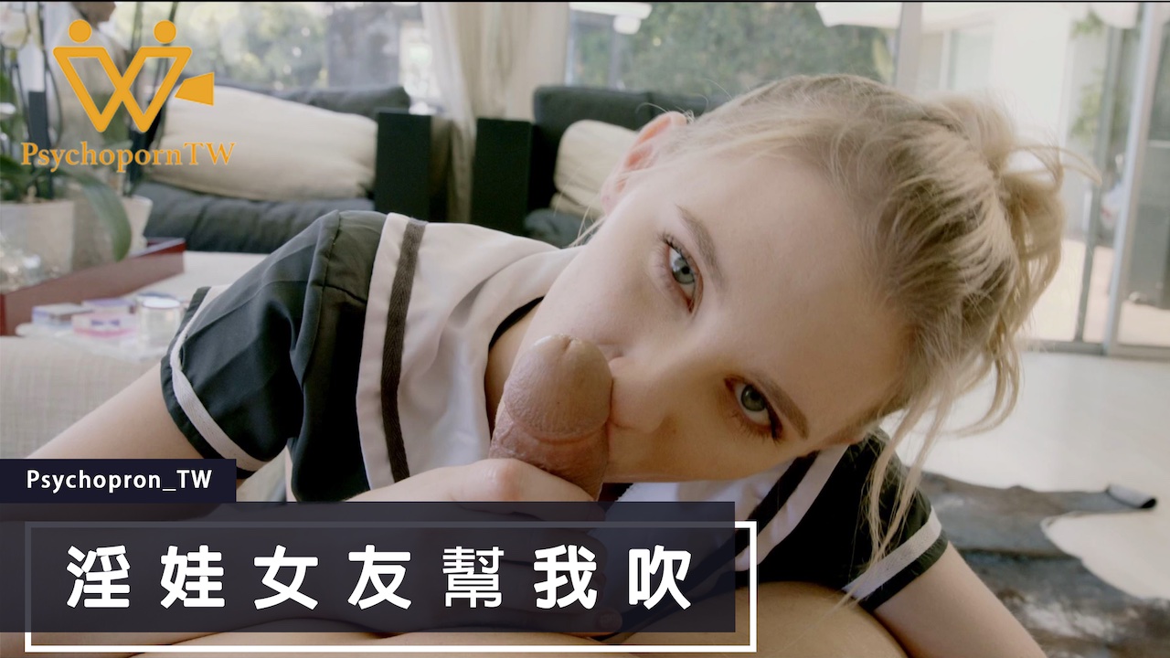 PHUS003色控_淫娃女友幫我吹麻豆. 海报
