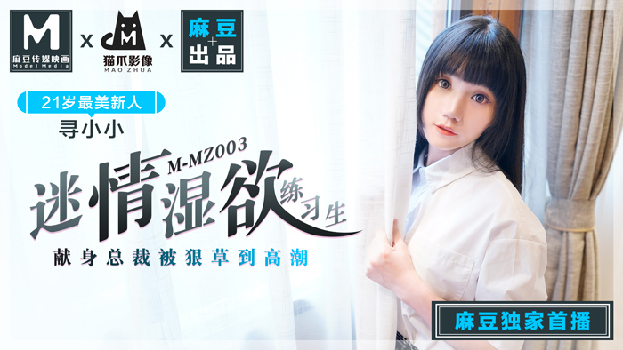 MMZ003_迷情濕欲練習生_人妻女優尋小小_麻豆全新品牌貓抓影像官网寻小小. 海报