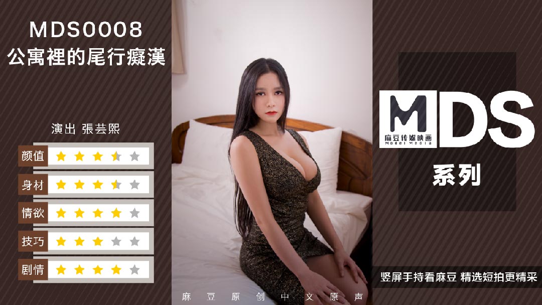 MDS0008_尾行痴汉官网. 海报