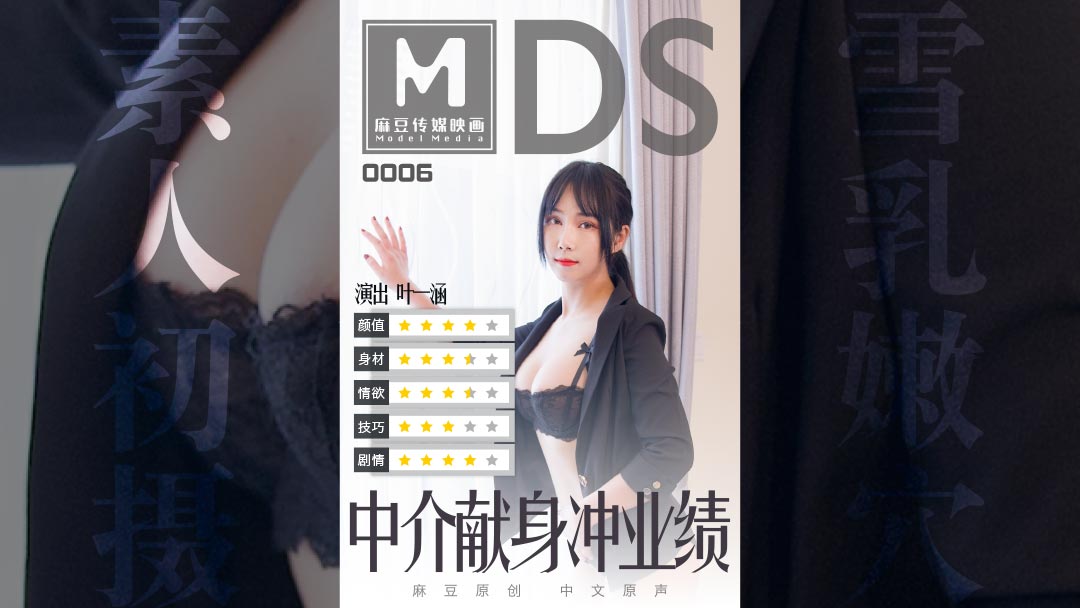 MDS0006_中介献身冲业绩. 海报