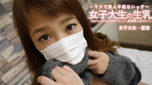 HEYZO 3249 普通の女子大生を街角でゲットし生巨乳を揉みまくり – 清水愛佳 海报