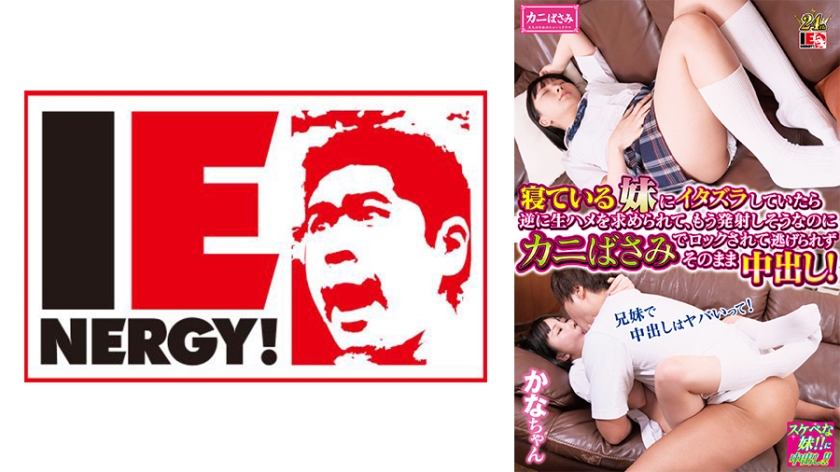 109IENFH-30303 寝ている妹にイタズラしていたら逆に生ハメを求められて、もう発射しそうなのにカニばさ 海报
