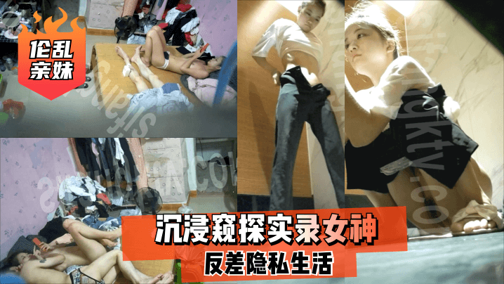【亲妹】沉浸窥探实录女神反差隐私生活的啊 海报