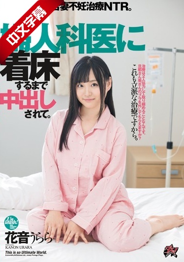 DASD-650 婦人科医に着床するまで中出しされて。若妻不 海报