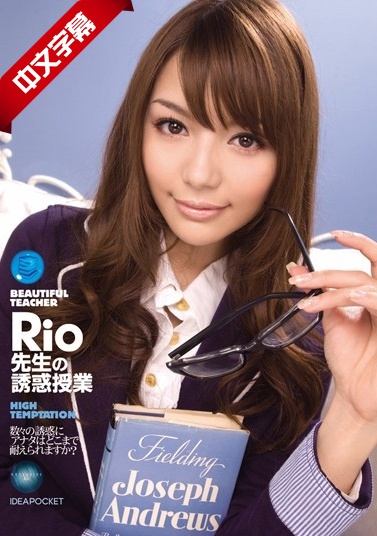IPTD-464 Rio先生の誘惑授業 Rio 海报