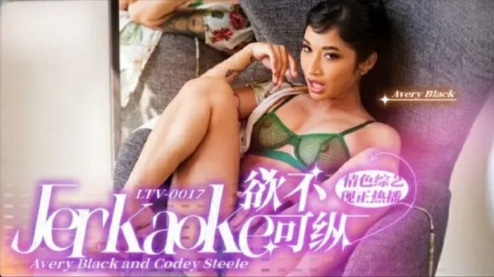 LTV0017 欲火焚身！饥渴肉体放纵性爱盛宴 海报