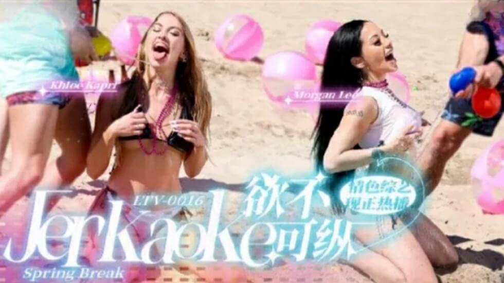 LTV0016 欲望放纵极限狂欢 海报