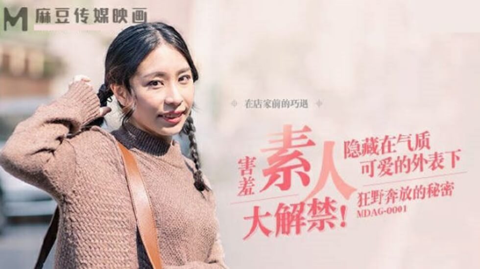 MDAG0001街头捕获野性尤物！湿身泄密激战，浪叫狂泄不停！ 海报