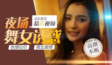 第二季05集高清无删！妖艳人妖派对，绝色皇后惨遭中国猛汉狂干征服，淫液四溅！ 海报