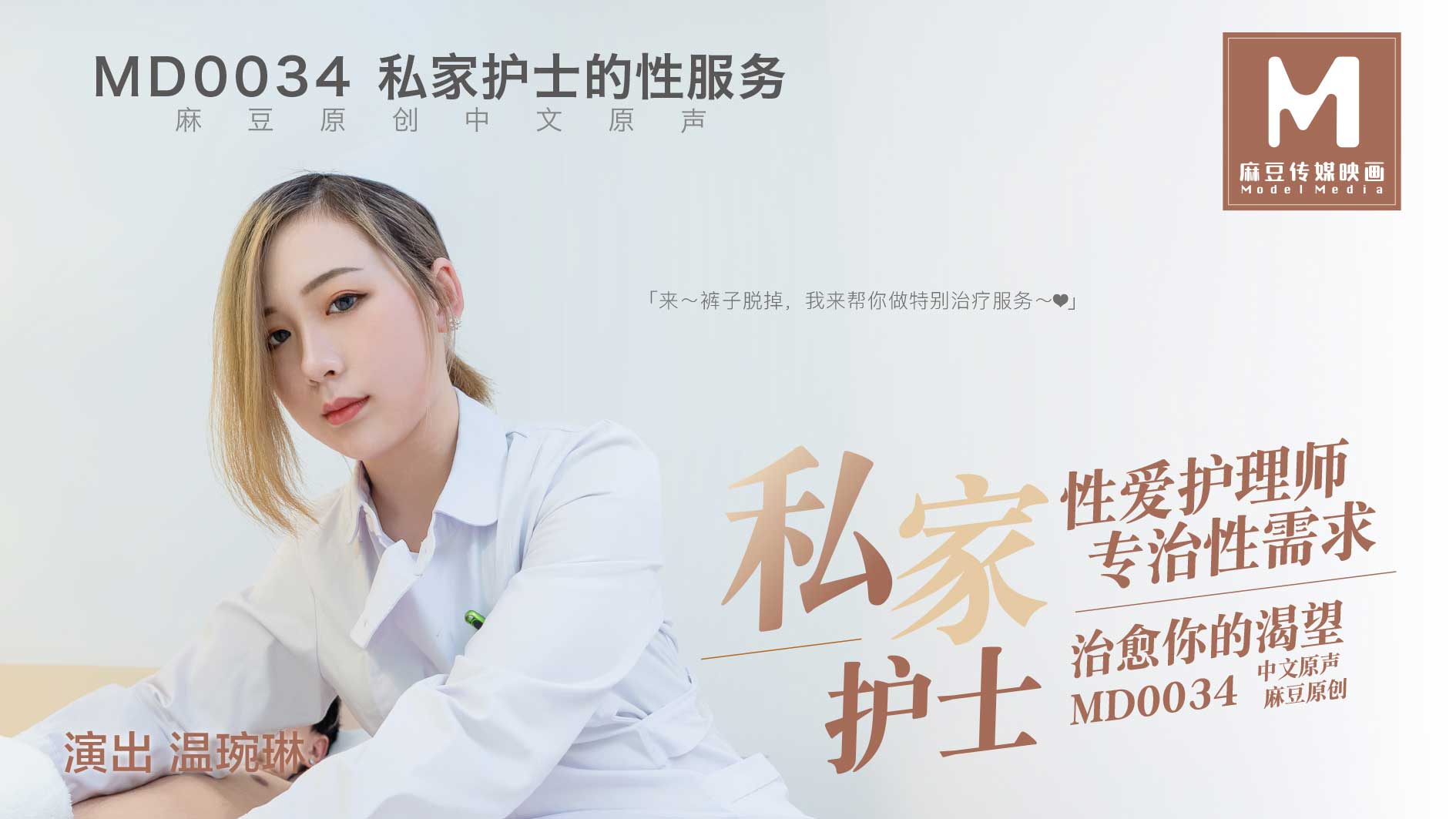 MD0034_私家護士官网温婉琳. 海报