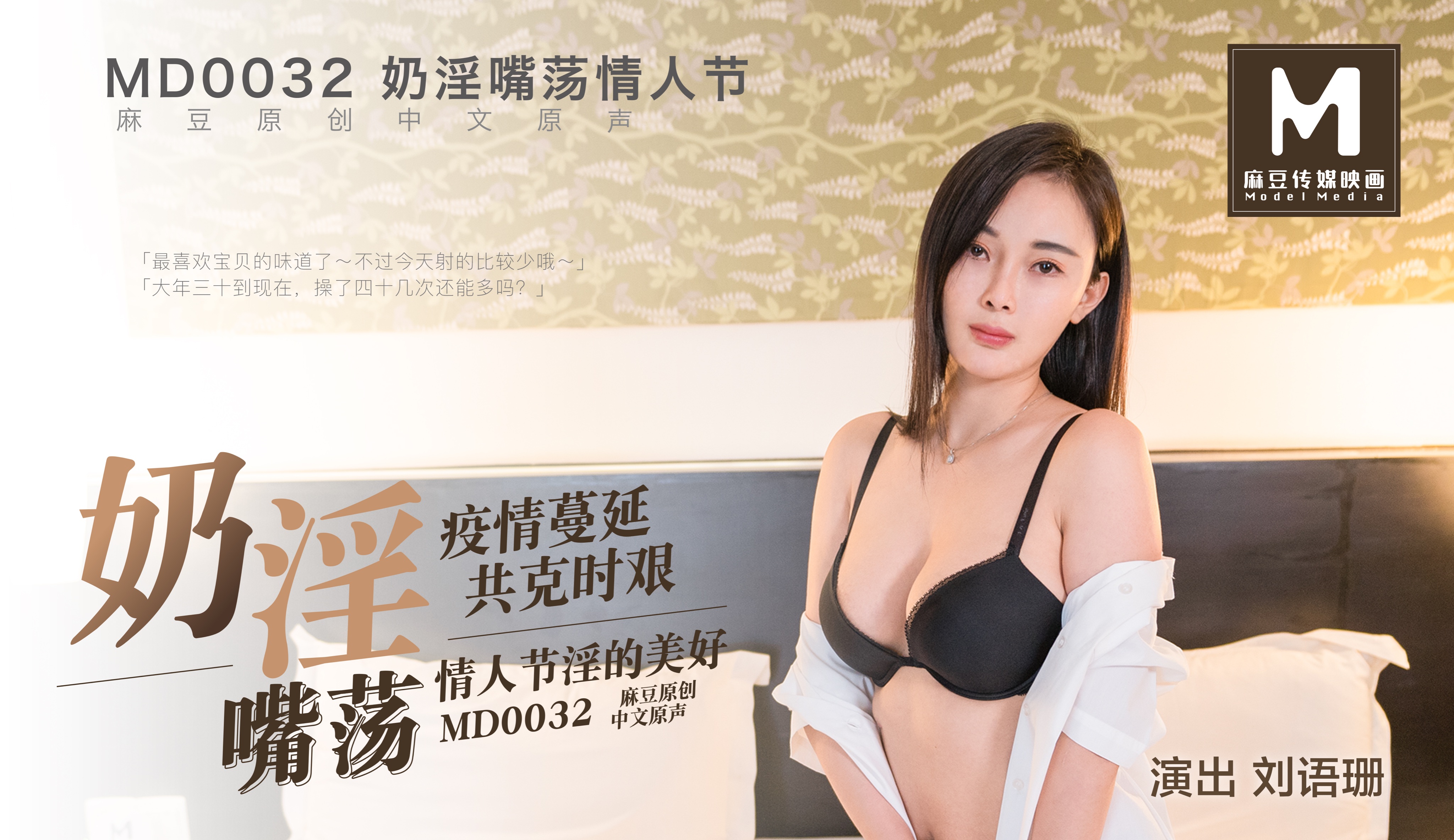 MD0032_奶淫嘴荡情人节刘语珊. 海报