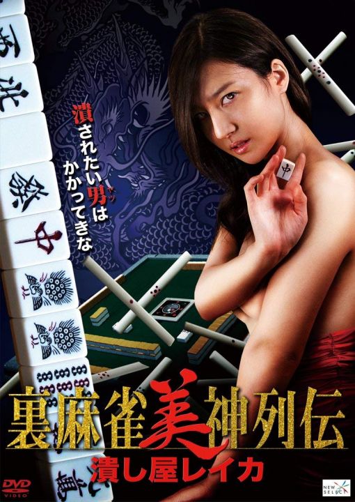 裏麻雀美神列伝 潰し屋レイカ 海报