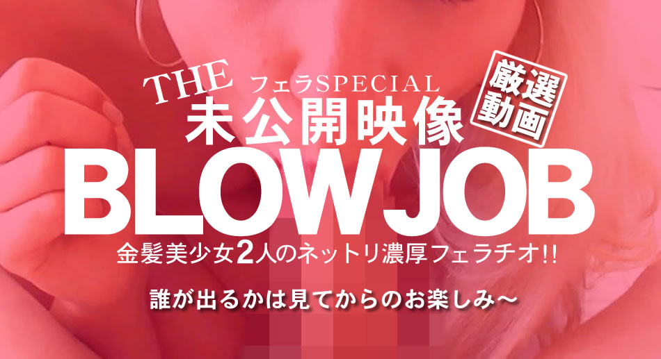 金8天国 金髪娘 BLOW JOB The Unreleased 未公開映像 金8美少女二人のネットリ濃厚フェラチオ！！ 海报