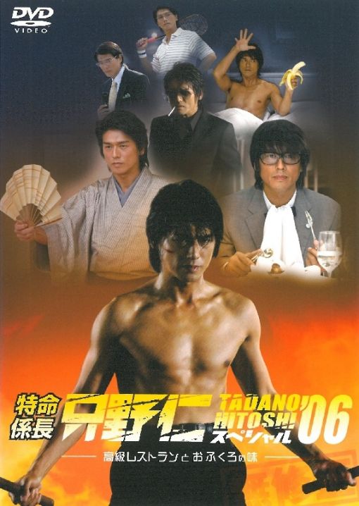 特命係長 只野仁スペシャル’06 海报