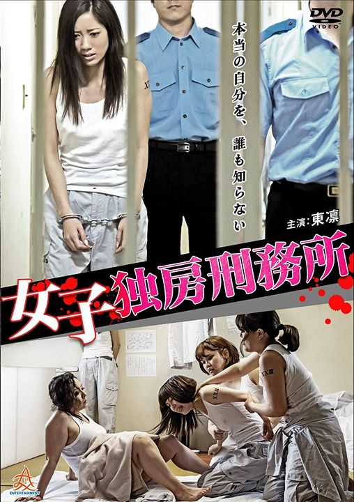 女子独房刑務所 海报