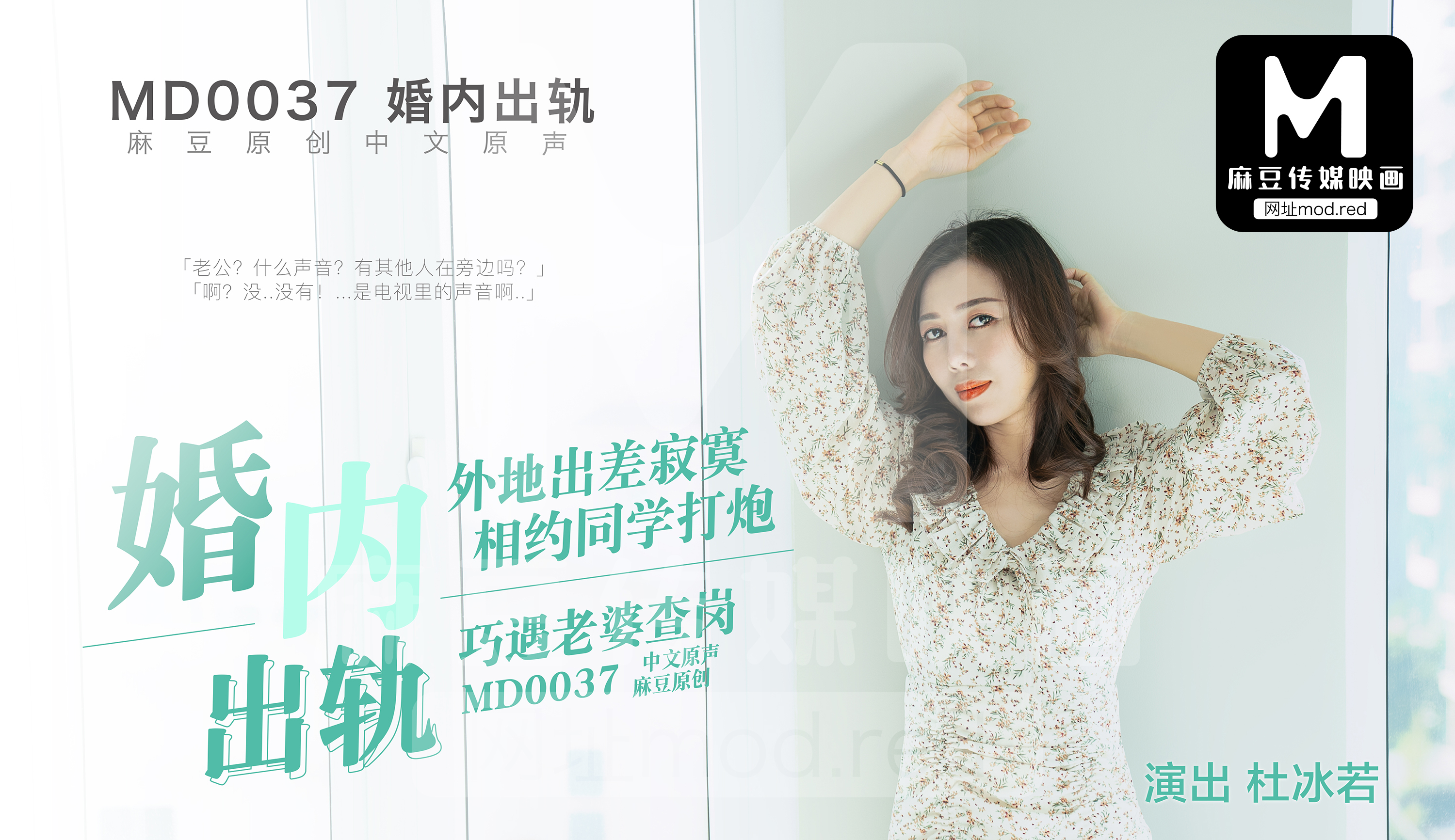 MD0037_婚內出軌官网杜若冰. 海报