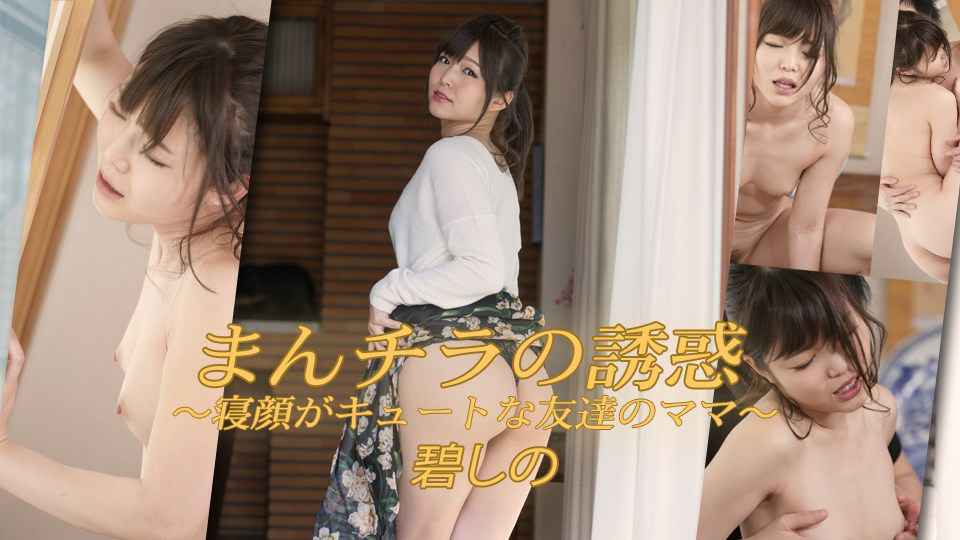 Heydouga -PPV 碧しの – まんチラの誘惑 〜寝顔がキュートな友達のママ〜 海报