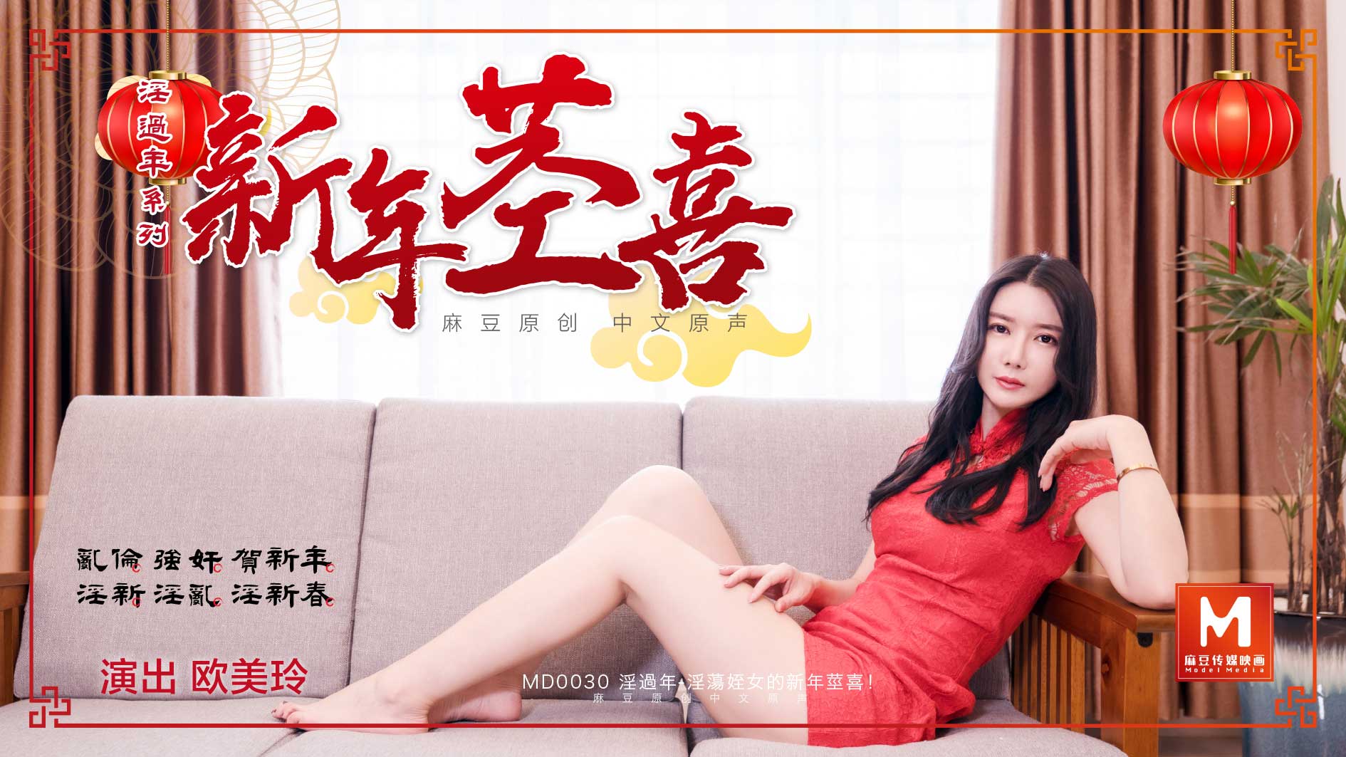MD0030_淫过年下官网顾美玲. 海报