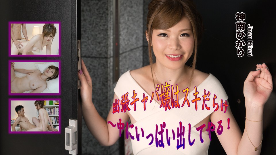 Heydouga -PPV 神南ひかり – 出張キャバ嬢はスキだらけ〜中にいっぱい出してやる！ 海报