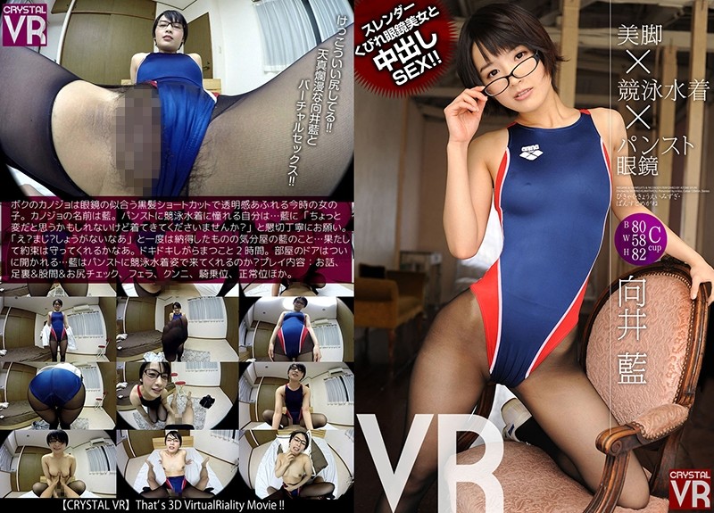 h_1155crvr00066-【VR】向井藍 美脚×競泳水着×パンスト眼鏡VR スレンダーくびれ眼鏡美女と中出しSEX！！ 海报