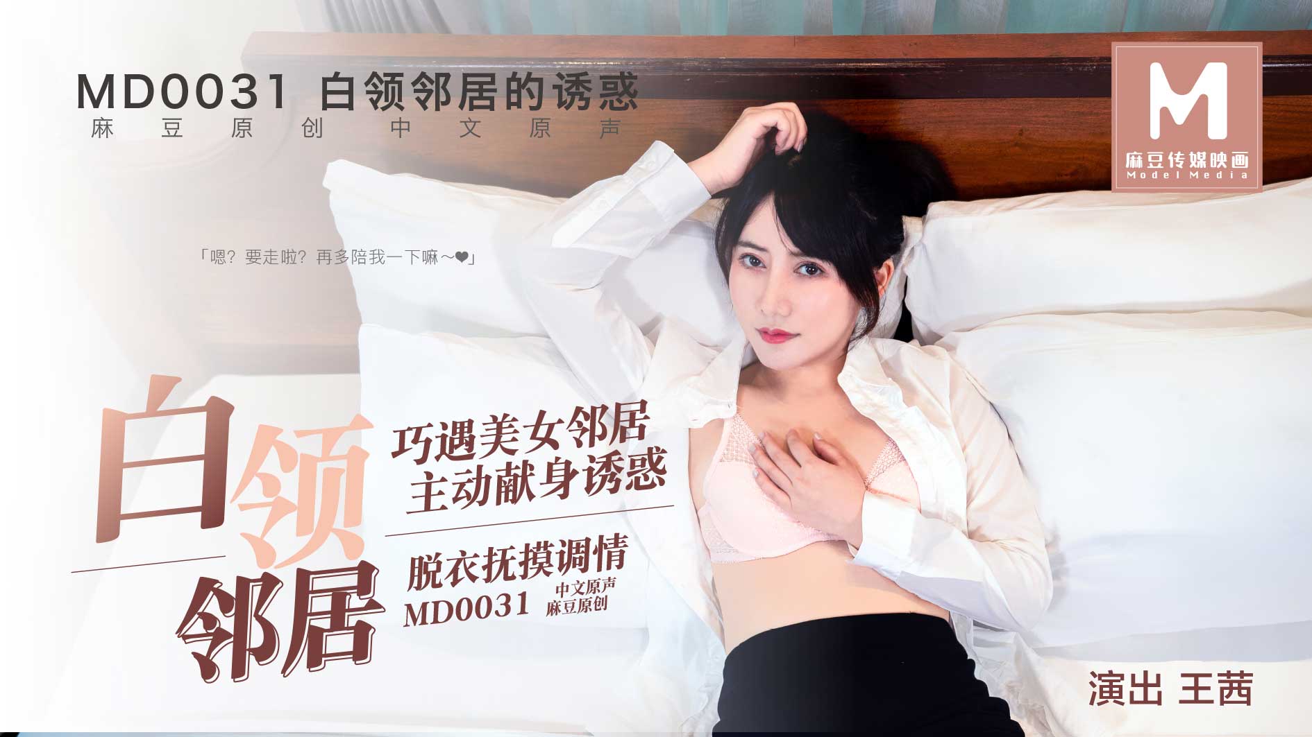 MD0031_白領鄰居她趣王茜. 海报