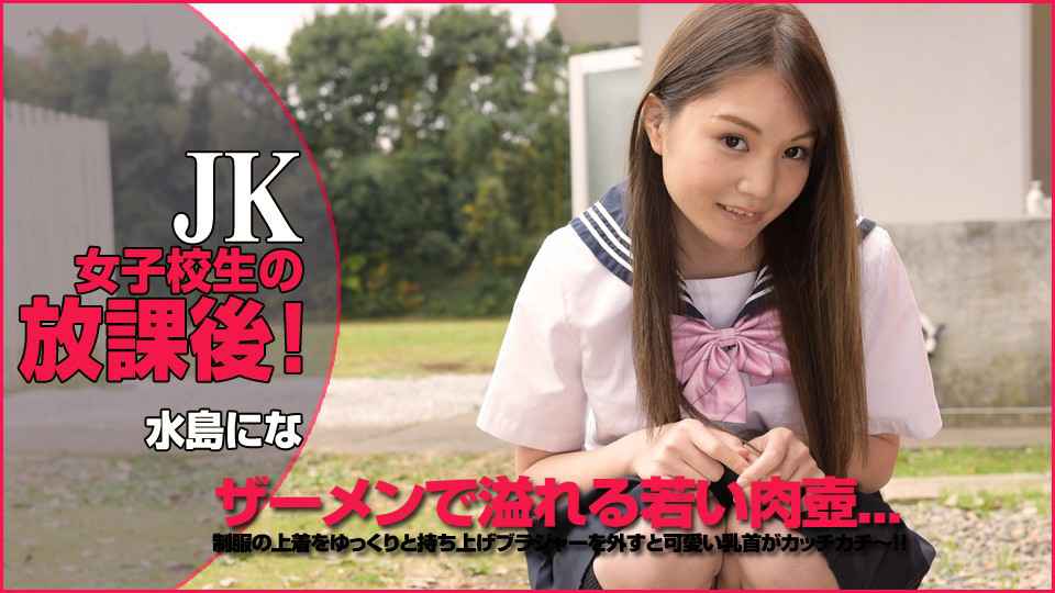 Heydouga -PPV 水島にな – 美少女水島にな 制服もの 海报
