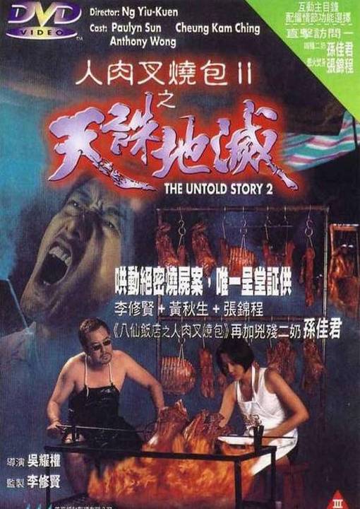 人肉叉烧包II天诛地灭 海报
