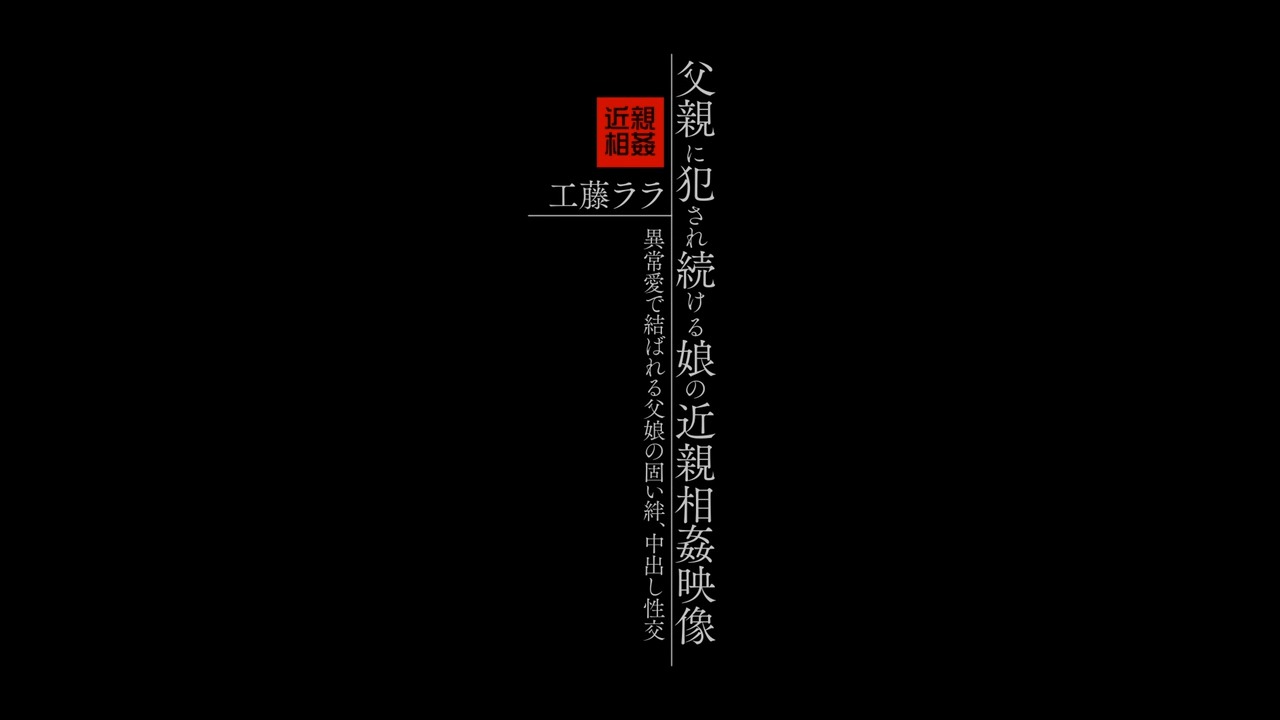 IBW 857Z 继女再次向继父投降 海报