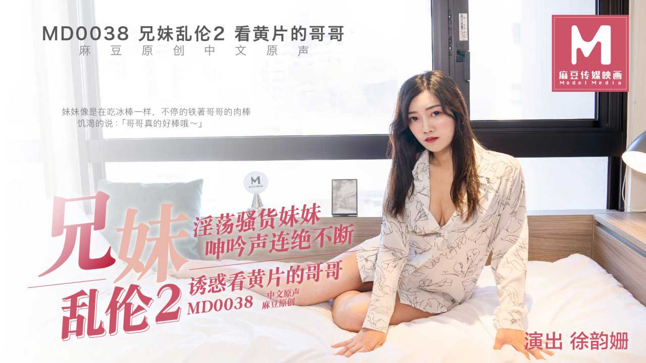 MD0038_兄妹亂倫2官网徐韵姗. 海报