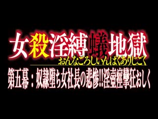 DNIA-005女殺淫縛蟻地獄第五幕奴隷堕ち女社長の悲惨！！淫壺痙攣狂おしく井上綾子第01集 海报
