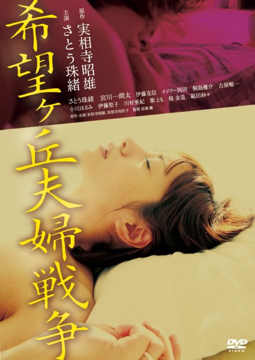 希望丘夫妻战争 海报